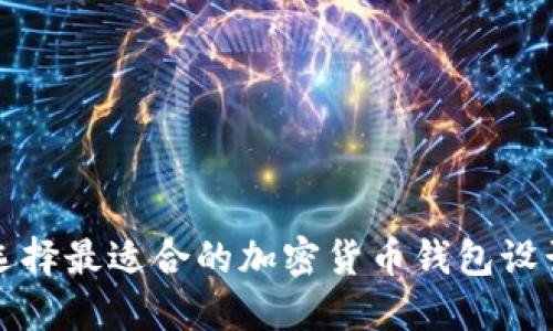 如何选择最适合的加密货币钱包设计软件