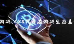 虚拟币AXS（Axie Infinity Shard）是与Axie Infinity游戏相