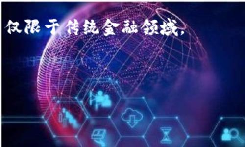   区块链钱包吸金几千万：揭秘背后的机遇与风险 / 

 guanjianci 区块链, 钱包, 吸金, 投资, 风险 /guanjianci 

区块链技术的快速发展正在深刻地改革金融交易的方式，而**区块链钱包**作为其核心组成部分，逐渐成为吸引众多投资者的新宠。区块链钱包不仅可以用于存储和管理数字资产，还为用户提供了多种功能，如交易、投资和资产增值等。近期，有报道称某些区块链钱包在短时间内吸引了几千万的资金，这一现象引发了广泛关注。那么，这背后到底隐藏着怎样的机遇与风险呢？

### 区块链钱包的基本概念

区块链钱包是一种用于存储、发送和接收加密货币的工具。与传统银行账户不同，区块链钱包的管理由用户自己掌控，意味着用户需要自行管理私钥，保证资产的安全。区块链钱包的种类繁多，通常可以分为以下几种：

1. **热钱包**：这种钱包通过互联网连接，可以随时进行交易和管理。由于其便捷性，热钱包通常用于小额交易和日常支付，但安全性相对较低。
2. **冷钱包**：冷钱包是指不连接互联网的存储设备，如硬件钱包和纸钱包。这类钱包通常被用于长期存储大量的加密货币，安全性高，但不够便利。
3. **移动钱包**：基于手机应用程序的**钱包**，方便用户在日常生活中进行小额支付和交易。
4. **桌面钱包**：安装在用户个人电脑上的钱包，可以为用户提供更高的安全性，但因设备损坏或被攻击而存在潜在风险。
5. **网络钱包**：通过提供商的网站进行管理，用户可以随时随地访问。虽然便利，但对安全性的要求极高，容易受到黑客攻击。

### 区块链钱包吸金几千万的现象

近期，某些区块链钱包通过创新的模式和广泛的市场宣传，成功吸引了几千万的投资。这些钱包往往借助以下几个策略：

1. **高收益承诺**：许多钱包提供高于市场平均水平的收益率，这吸引了大量投资者。用户被承诺可以获得“超额回报”，进而投入资金。
2. **用户体验**：新兴的钱包借助用户友好的界面和快速的交易速度来吸引用户，相较于传统钱包提供了更佳的用户体验。
3. **强大的社区支持**：一些钱包通过建立强大的用户社群，鼓励用户进行分享和推广，从而形成良好的口碑效应，迅速扩大用户基础。
4. **技术创新**：许多新兴钱包在技术上进行了创新，如更好的隐私保护和安全机制，增强了用户对钱包的信任度。
5. **市场趋势影响**：加密货币市场的负面新闻往往会导致人们对传统投资的恐惧，而积极的市场宣传和创新的钱包提供了一个替代品，吸引了不少寻求资金增值的投资者。

### 高收益背后的风险

尽管一些区块链钱包通过高收益承诺吸引了大量投资，但这些高收益背后蕴含着各种风险。首先，许多承诺高收益的项目可能涉及到庞氏骗局或传销模式，这种模式通常在初始阶段能够吸引用户投资，但最终会导致投资者损失惨重。其次，由于**区块链**技术的复杂性，普通用户可能很难判断某个钱包的真实安全性。这就导致许多用户可能在不了解风险的情况下进行投资。

#### 安全性问题

区块链钱包的一个显著问题是安全性。当资金在虚拟空间中流动时，所有的交易记录都存在被黑客攻击的风险。根据过去的统计数据，几乎所有大型的**加密货币**交易所都曾遭遇过重大的黑客攻击，用户资金损失惨重。因此，了解一个钱包的安全性是用户在选择钱包时必须考虑的因素。

#### 法规风险

区块链技术在各国的法律地位并不统一，某些国家对**加密货币**的监管越来越严格，可能导致那些未遵循地方法律或未获得合法牌照的钱包只能被迫关闭或被调查。这种风险尤其在政策变动频繁的地方更为显著，可以直接影响投资者的资金安全。

#### 投资心理风险

在火热的市场环境中，用户往往容易陷入“跟风”投资的心理，不愿错过每一个投资机会。这种心理在市场下行时尤为明显，造成大批用户集中抛售，进而加剧亏损的情况。了解自己的投资心理、设定合理的投资目标，并增强自身的理性判断能力是每位投资者所必须具备的素质。

### 如何选择安全的区块链钱包？

选择安全的区块链钱包需要考虑多个因素。首先，用户应该对钱包提供商进行全面的背景调查，了解其是否有良好信誉、合法的资质和足够的市场经验。其次，用户还应该关注钱包的安全机制，如冷存储、双重认证、保险政策等，确保自己的资产不受威胁。此外，还需要密切关注产品的用户评价和反馈，听取其他用户的建议和经验分享。

### 相关问题与解答

#### 问题1：区块链钱包的安全性如何保证？

区块链钱包的安全性主要依靠技术和管理双重保障。技术方面，许多钱包都使用了先进的加密算法和安全协议，诸如多重签名、冷存储、双重认证、以及定期的安全审计等。管理方面，用户需要妥善保管自己的私钥和备份信息，避免因设备损坏或丢失而导致的资产损失。

另外，用户也要保持警惕，定期检查交易记录，防止账号被未授权的用户访问。同时，了解一些安全常识，如不随便点击来自不明用户的链接，不在公共网络中输入私人信息等，也非常关键。

#### 问题2：如何识别区块链钱包的合法性？

识别区块链钱包的合法性可通过几个方面入手。首先，查看钱包提供商的注册信息，尤其是是否在相关资金监管机构注册。合规运营的钱包通常会在官网上公布许可证信息，包括注册号、地址等。

其次，可以查阅一些专业的区块链社区和论坛，了解其他用户对此钱包的评价，一些负面的反馈可能预示着潜在风险。此外，测试钱包的客服支持能力是否及时有效也是一个可以参考的标准。

#### 问题3：在选择区块链钱包时需要考虑哪些功能？

在选择区块链钱包时，用户首先需要权衡安全性和易用性。某些钱包可能功能繁多，但可能增加操作上的复杂性。用户可以按照自己的需求选择合适的功能、界面友好的钱包。

次之，某些钱包提供额外的收益功能，如存款利息等，这也是投资者需要考虑的因素。此外，跨链支持、资产管理等高级功能也是有条件的用户可以重点关注的内容。

#### 问题4：面对高收益投资机会，投资者应该怎样做？

面对投资机会，投资者首先需要保持理性，做好功课，了解该项目的白皮书，审核其背景、团队、市场前景等，做出全面的分析，而不是被虚高的收益蒙蔽。

其次，投资者应设定合理的投资比例，并遵循分散投资的原则，避免将所有资金投入到一个项目中，以降低风险。

最后，建议投资者时刻关注市场走势和政策动向，保持对市场的敏锐洞察力，以便及时调整投资策略。

#### 问题5：投资区块链钱包有哪些潜在的市场机遇？

投资区块链钱包潜在的市场机遇众多。首先，随着更多人步入数字资产领域，区块链钱包作为基础设施将持续保持增长。根据行业报告，预计未来几年内相关市场将持续扩大，为投资者提供汹涌的商机。

其次，伴随技术的创新，新的**钱包**功能和业务模型将不断出现，为投资者提供新的投资项目和市场机会，比如去中心化金融（DeFi）的崛起，借贷、保险等新型金融服务将不仅限于传统金融领域。

最后，全球范围对于区块链技术应用的认可度逐步上升，尤其在国际贸易、供应链金融等领域的应用，为区块链钱包延伸到更多应用场景提供了巨大的市场潜力。

以上就是关于区块链钱包吸金几千万的详细介绍，希望能够帮助读者更好地了解这一领域的机会与风险。