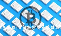数字币钱包原理：了解加密货币存储与安全机制