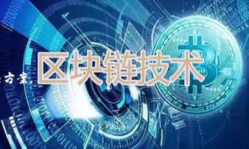 加密货币钱包查询网站是一个用户可以用来查找和管理他们的加密货币资产的网站，这些网站不仅帮助用户检查他们的加密货币余额，还提供了送币和接收币的功能。随着区块链技术的不断发展，加密货币的流行程度逐渐上升，越来越多的人开始使用加密货币进行交易。因此，了解如何使用加密货币钱包查询网站显得尤为重要。

加密货币钱包查询网站通常提供以下几个基本功能：
1. **余额查询**：用户可以在网站上输入他们的钱包地址，系统将返回与该钱包相关的所有加密货币余额信息。
2. **交易记录**：用户可以查询他们的交易记录，包括发送和接收的所有交易信息。
3. **交易确认**：用户可以确认交易是否已被网络节点确认，这对于处理速度和确认时间至关重要。
4. **市场数据**：一些网站还会提供实时的市场数据，比如币种价格变化、市场趋势等。
5. **安全提示**：为提高用户的资金安全，很多网站会提供安全提示和最佳实践，帮助用户安全使用加密货币。

随着对加密货币钱包查询网站的使用频率提升，用户往往会对以下问题产生疑问：

1. 如何选择一个安全的加密货币钱包查询网站？
选择一个安全的加密货币钱包查询网站至关重要，以下是一些建议：
第一步，检查该网站的信誉。用户可以通过查看其他用户的反馈和评论，来了解网站的使用体验。此外，知名的加密货币社区和论坛也是获取信息的好地方。
第二步，确认网站的SSL证书。使用HTTPS协议的网站更加安全，确保你的个人信息不会被泄露。
第三步，调查它的隐私政策。一些网站可能会记录用户的活动和信息，因此，了解他们如何处理你的数据也很重要。
最后，可以关注该网站是否提供双重认证（2FA）等安全功能，这可以有效提升账户的安全性。

2. 加密货币钱包分为哪几种类型？
根据不同的使用场景，加密货币钱包可以分为以下几种：
第一类是**热钱包**，这种钱包是在线钱包，通常在交易所或特定的平台上。热钱包使用方便，适合频繁交易的用户，但由于其在线性质，也更容易受到黑客攻击。
第二类是**冷钱包**，指的是离线钱包，包括硬件钱包和纸钱包。冷钱包由于不直接连接互联网，相对安全，更加适合长期存储大量加密资产的用户。
第三类是**手机钱包**，这是近年来比较流行的选择，通常以App的形式存在，方便用户随时随地管理资产。
最后是**桌面钱包**，这种钱包需要下载软件并存储在用户的电脑中，通常提供较高的安全性，但用户必须确保自己的电脑没有感染恶意软件。

3. 如何使用加密货币钱包查询网站进行查询？
使用加密货币钱包查询网站的过程一般较为简单，以下是一般步骤：
首先，打开你选择的查询网站。
其次，查找网站上的查询框或搜索框。在框内输入你想要查询的钱包地址，然后点击“查询”或“搜索”按钮。
接下来，系统将显示与该钱包相关的信息，包括余额、最近交易记录等。你可以仔细查看，这为后续的资产管理提供了依据。
注意，很多网站提供不同币种的查询服务，所以在查询之前，确保你选择的是正确的币种。

4. 为什么需要关注加密货币的钱包安全性？
随着加密货币热潮的持续，越来越多的用户开始参与其中，但安全问题始终是一个不可忽视的方面。一个不安全的钱包可能会导致资产的丢失和被盗。
首先，黑客袭击是加密货币领域常见的风险，许多用户在未采取适当的安全措施下，遭遇过资金被盗的事件。
其次，许多用户由于缺乏经验，可能容易上当受骗，点击一些钓鱼链接或下载恶意软件，从而失去资产。
最后，了解安全性的重要性，有助于用户提升警惕性和安全意识，避免发生不必要的损失。

5. 加密货币钱包查询网站的未来发展趋势是什么？
随着越来越多的用户进入加密货币市场，加密货币钱包查询网站的未来发展趋势也逐渐显现：
首先，更多的用户将需要更加安全和透明的查询平台，因此，此类网站将不断改善自身的安全功能，减少用户资金丢失的风险。
其次，随着区块链技术的发展，可能会出现更加智能和用户友好的查询工具，比如基于AI技术的资产管理系统，这可能会成为未来一种主流解决方案。
最后，去中心化金融（DeFi）的兴起将促使更多用户了解并使用加密货币钱包查询网站，因此该市场将面临更大的增长潜力。

经过这样的详细介绍，希望能够为你提供关于加密货币钱包查询网站的全面理解，帮助你在使用时能更加得心应手。