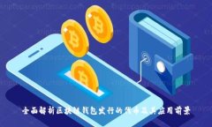全面解析区块链钱包发行的代币及其应用前景