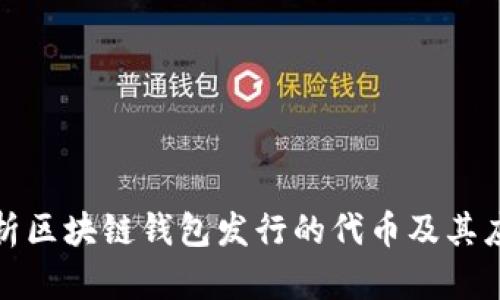 全面解析区块链钱包发行的代币及其应用前景