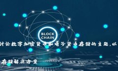 数字货比钱包是一个通常用于讨论数字加密货币