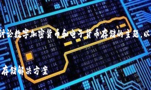 数字货比钱包是一个通常用于讨论数字加密货币和电子货币存储的主题。以下是符合大众和和相关关键词：

--  --
数字货比钱包：加密货币的安全存储解决方案