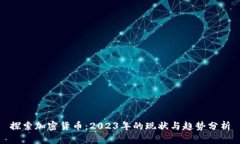 探索加密货币：2023年的现状与趋势分析
