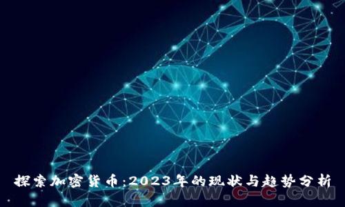 探索加密货币：2023年的现状与趋势分析