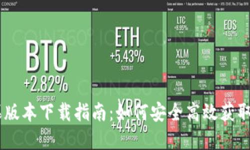 比特派苹果版本下载指南：如何安全高效获取比特派APP