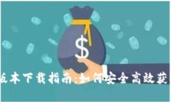 比特派苹果版本下载指南：如何安全高效获取比