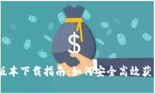 比特派苹果版本下载指南：如何安全高效获取比特派APP