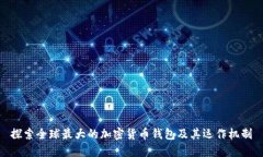 探索全球最大的加密货币钱包及其运作机制