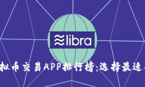 2023年最佳虚拟币交易APP排行榜：选择最适合你的交易平台