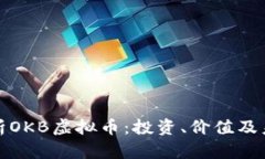 全面解析OKB虚拟币：投资、价值及未来发展