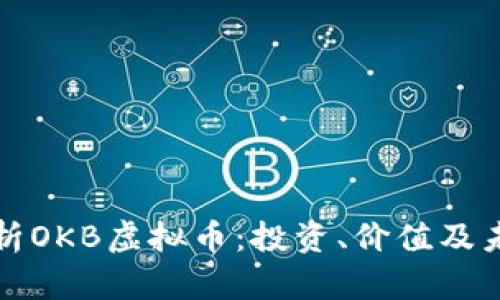 全面解析OKB虚拟币：投资、价值及未来发展