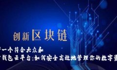 思考一个符合大众和  加密钱包云平台：如何安全