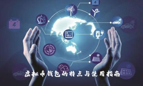 虚拟币钱包的特点与使用指南