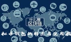 虚拟币钱包的特点与使用指南