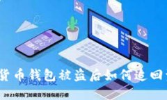 数字货币钱包被盗后如何追回资产？