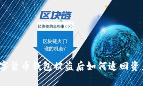 数字货币钱包被盗后如何追回资产？