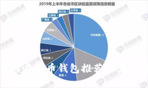 : 国内虚拟币钱包推荐与使用指南