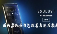 : 国内虚拟币钱包推荐与使用指南
