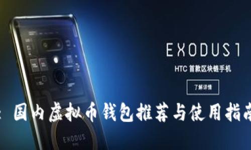 : 国内虚拟币钱包推荐与使用指南