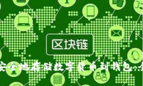 : 如何安全地存储数字货币到钱包：全面指南