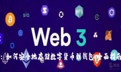 : 如何安全地存储数字货币到钱包：全面指南