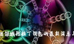 区块链领域阿拉丁钱包的最新消息与动态