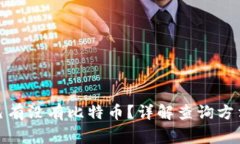 在哪里查自己有没有比特币？详解查询方法与注