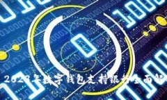 : 2023年数字钱包支持银行全面解析
