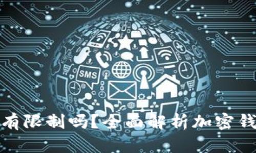 加密钱包取钱有限制吗？全面解析加密钱包的提现限制