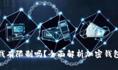 加密钱包取钱有限制吗？全面解析加密钱包的提