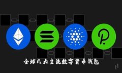 全球几大主流数字货币钱包