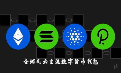 全球几大主流数字货币钱包