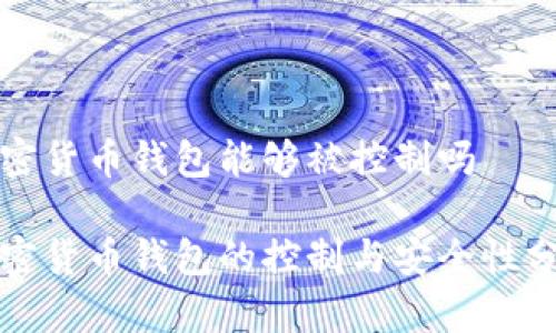 加密货币钱包能够被控制吗

加密货币钱包的控制与安全性分析