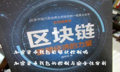 加密货币钱包能够被控制吗加密货币钱包的控制
