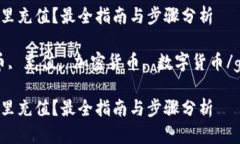 trx币在哪里充值？最全指南与步骤分析trx, trx币
