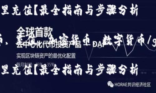 trx币在哪里充值？最全指南与步骤分析

trx, trx币, 充值, 加密货币, 数字货币/guanjianci

trx币在哪里充值？最全指南与步骤分析