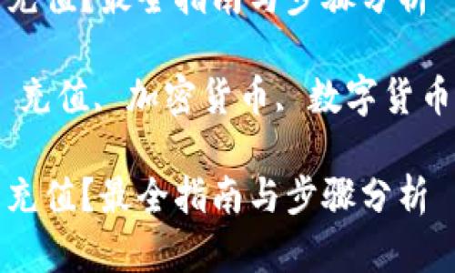 trx币在哪里充值？最全指南与步骤分析

trx, trx币, 充值, 加密货币, 数字货币/guanjianci

trx币在哪里充值？最全指南与步骤分析
