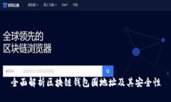 全面解析区块链钱包圈地址及其安全性