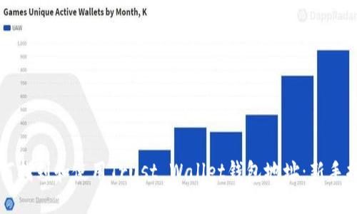 如何找到和使用Trust Wallet钱包地址：新手指南