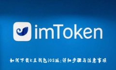 如何下载K豆钱包iOS版：详细步骤与注意事项