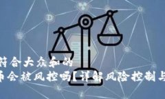 思考一个符合大众和的  OKpaY卖币会被风控吗？详