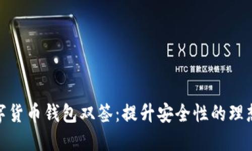 : 数字货币钱包双签：提升安全性的理想选择
