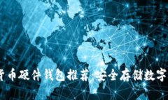 : 2023年加密货币硬件钱包推荐：安全存储数字资