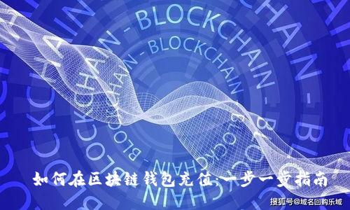  如何在区块链钱包充值：一步一步指南