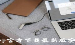   安币App官方下载最新版安装指南