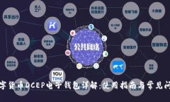 数字货币DCEP电子钱包详解：使用指南与常见问题