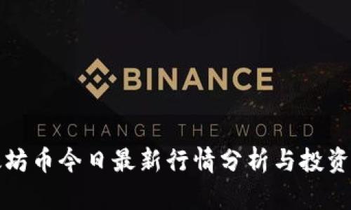 以太坊币今日最新行情分析与投资策略